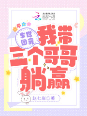末世团宠崽崽小说