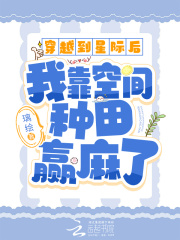 穿越到星际后我每天都想暴躁怼人