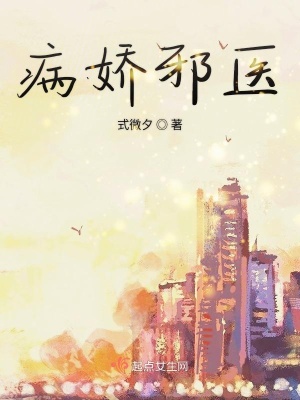 病娇邪王的废柴毒妃