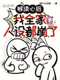 被读心后我全家人设都崩了短剧