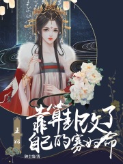 王妃靠算卦改了自己的寡妇命下载