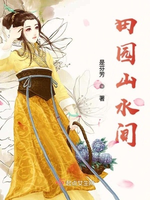 田园山水间 是芬芳