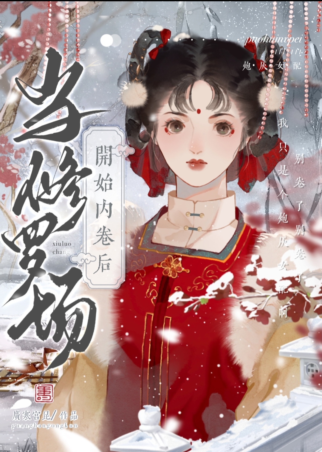 修罗场之后 小说