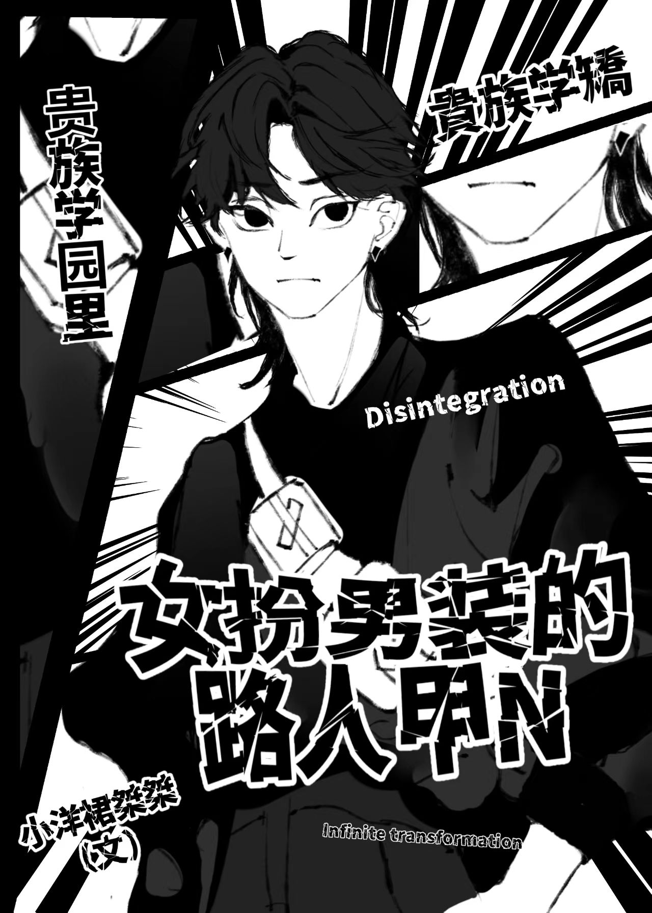 路人甲万人迷修罗场文