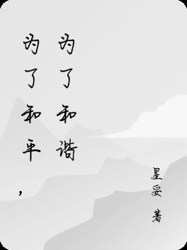 《为了和平》的意义