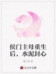 侯门主母重生后水泥封心