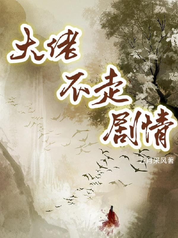 大佬不走剧情五月采风免费阅读