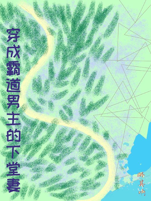 穿成霸道男主的下堂妻小说