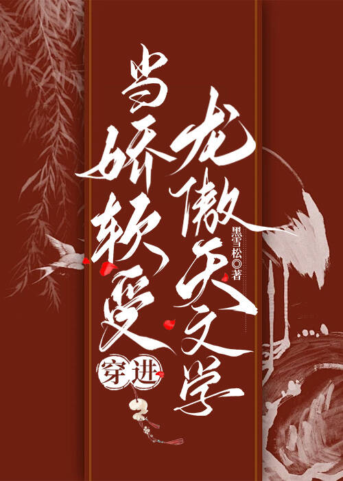 当娇软受穿进龙傲天文学免费阅读