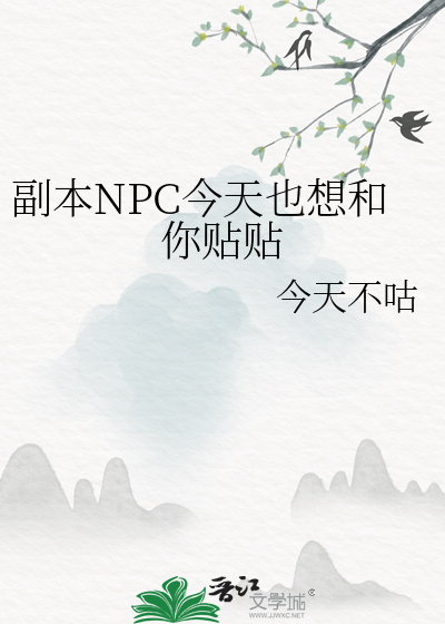 npc今天也在努力做背景板[无限]