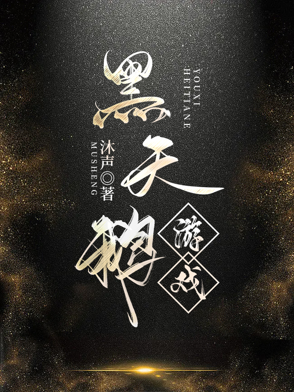 黑天鹅游戏小说