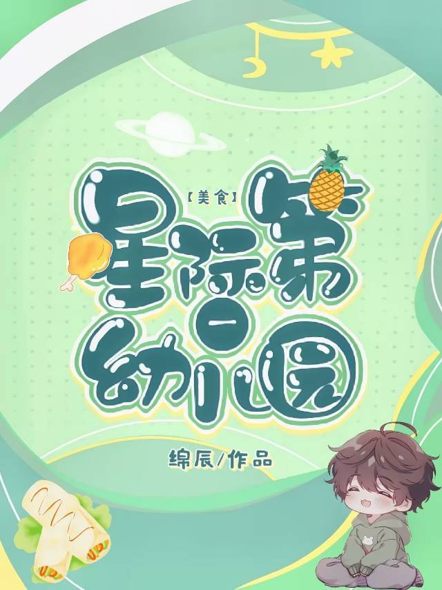 星际第一幼儿园[美食]晋江