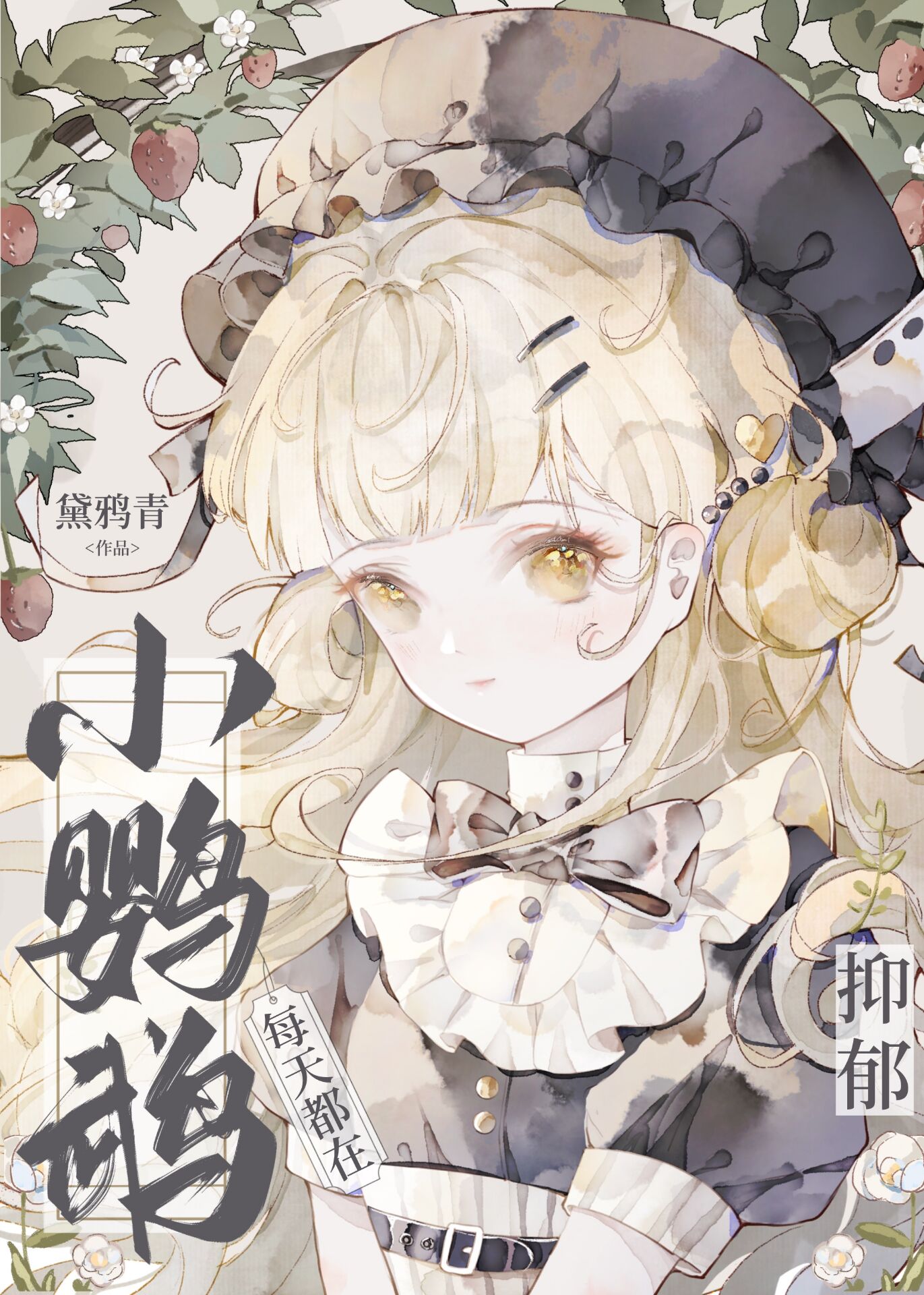 小鹦鹉每天都在抑郁gl免费