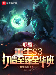 联盟:重生S3,打造至臻全华班