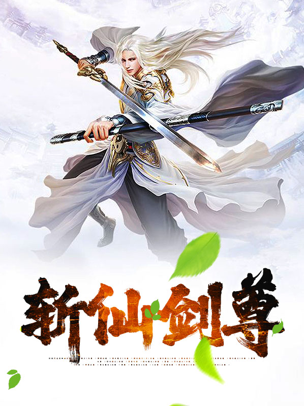仙剑六斩今朝