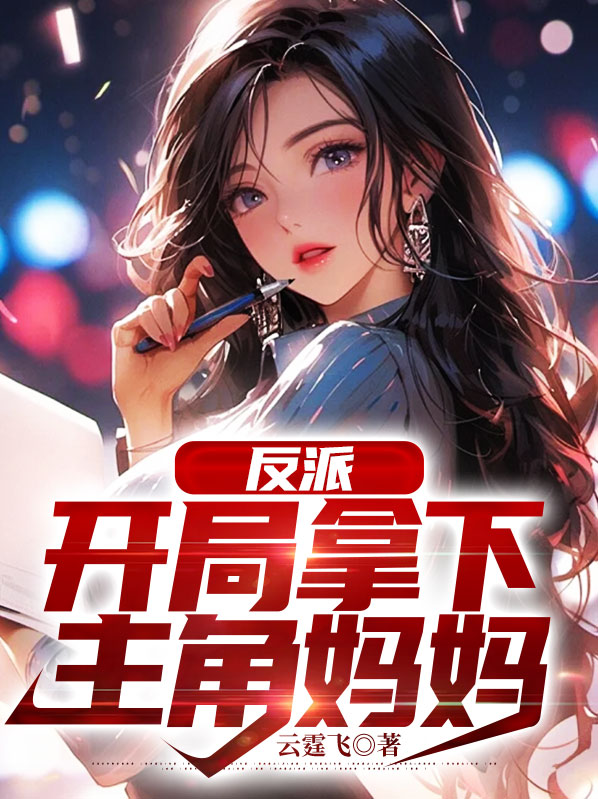 反派开局复仇主角妈妈