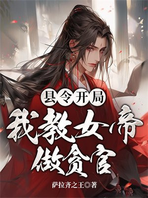 我,九品县令,开局吓哭女帝下载
