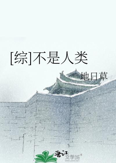 怎么不是人类!