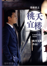伪装者之桃夭宜楼by皓月无影百度网盘