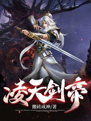 凌天剑帝免费阅读