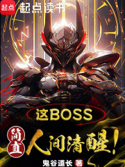 这boss简直人间清醒啊