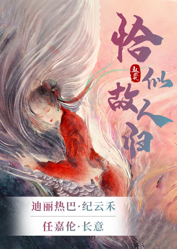 驭鲛记(恰似故人归原著)