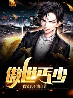 傲世君少小说
