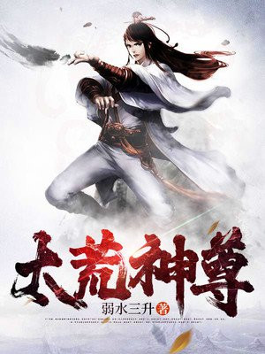 太荒神尊 一介武徒
