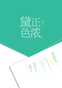 黛色正浓笑佳人讲的什么