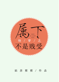 快穿之属下不是贱受百度云下载