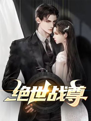 绝世战尊归来短剧免费观看
