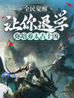 全民觉醒:让你退学,你培养太古十凶