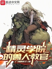 精灵学院的不适合者