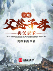 大明:父慈子孝,卖父求荣 -免费