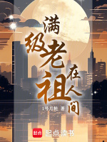 满级老祖在人间免费阅读