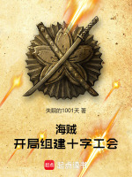 海贼王之开局组建海贼团