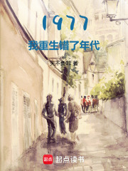 1977:开局相亲女儿国王齐齐读