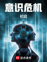 意识危机:初启