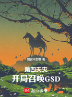 第四天灾,开局召唤GSD