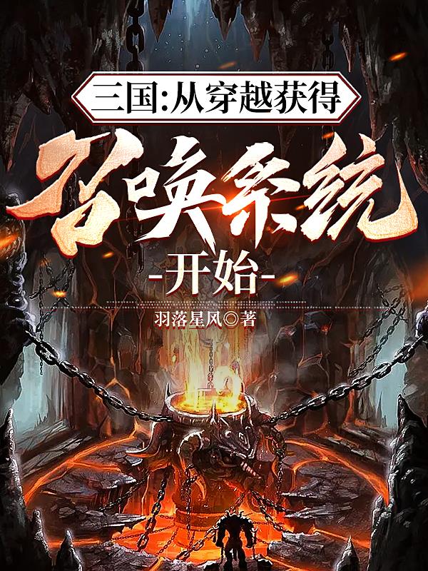三国:从穿越获得召唤系统开始