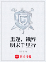 重逢,饿殍明末千里行