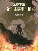 全球求生,第三击破甲万物