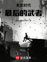 末武年代起点中文网