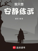 我只想安静做个苟道中人全文阅读