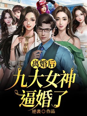 离婚后,九个男神疯狂追求我
