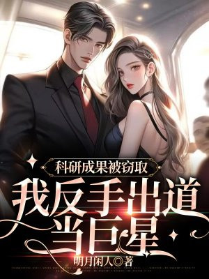 科研成果被抢