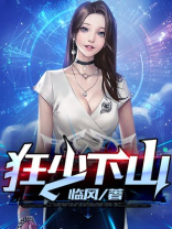 狂少下山君临