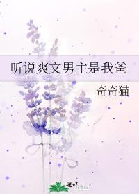 听说爽文男主是我爸 奇奇猫