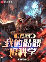 死灵法师:我的骷髅很科学
