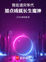 我在诡灾年代,加点成就长生魔神小说
